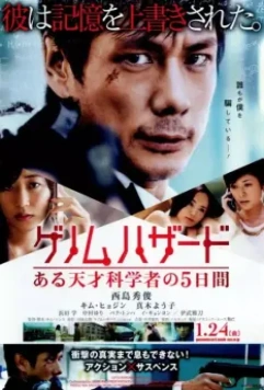 Геном опасности / Genomu hazado: aru tensai kagakusha no 5-kakan (2013)