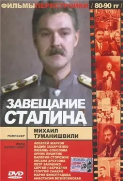 Завещание Сталина / tt0197113 (1993)