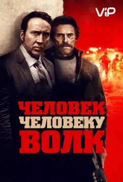 Человек человеку волк / Dog Eat Dog (2015)