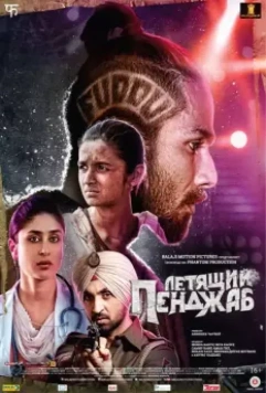 Летящий Пенджаб / Udta Punjab (2016)