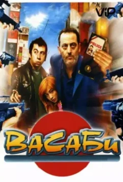 Васаби / Wasabi (2001)