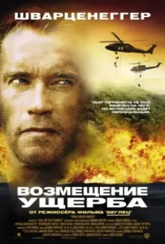 Возмещение ущерба / Collateral Damage (2002)
