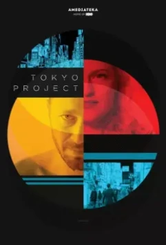 Проект «Токио» / Tokyo Project (2017)
