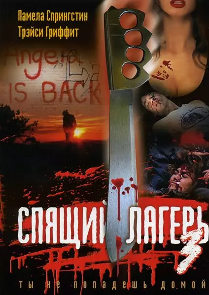 Спящий лагерь 3: Безлюдная территория / Sleepaway Camp 3: Teenage Wasteland (1988)