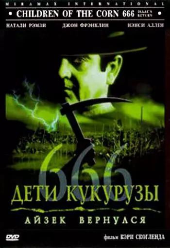 Дети кукурузы 666: Айзек вернулся / Children of the Corn 666 (1999)