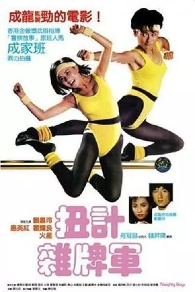 Озорные парни / Nui ji za pai jun (1986)