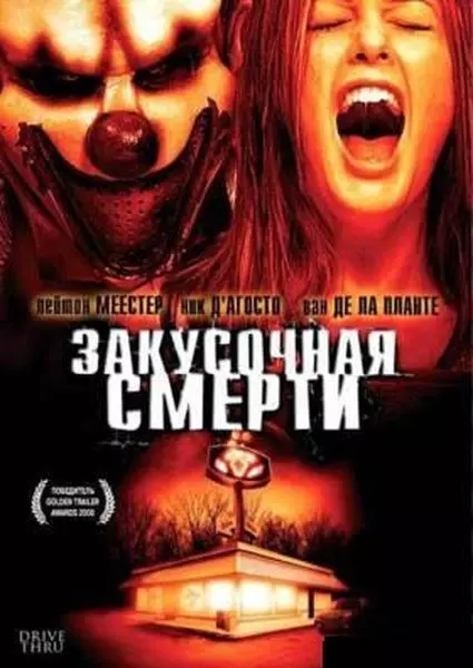 Закусочная смерти / Drive Thru (2007)