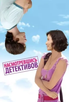 Насмотревшись детективов / Watching the Detectives (2007)