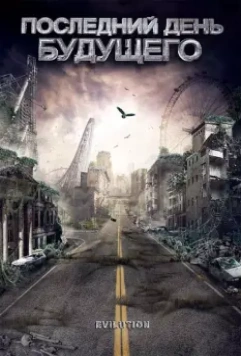Последний день будущего / Evilution (2008)