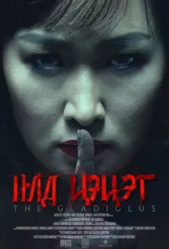 Гладиолус / The Gladiolus (2017)