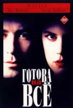 Готова на все / Malice (1993)