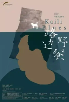 Кайлийская меланхолия / Lu bian ye can (2015)