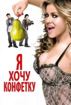 Я хочу конфетку / I Want Candy (2007)