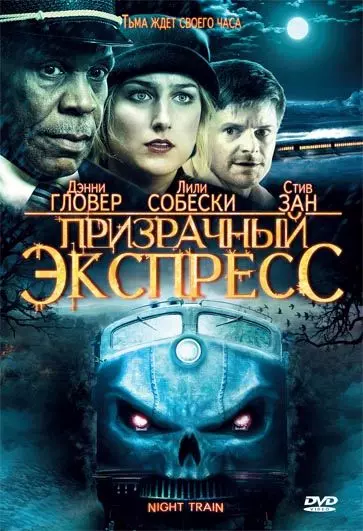 Призрачный экспресс / Night Train (2009)
