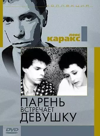 Парень встречает девушку / Boy Meets Girl (1984)