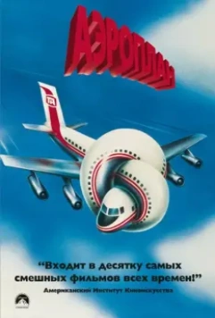 Аэроплан / Airplane (1980)