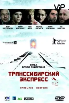 Транссибирский экспресс / Transsiberian (2007)