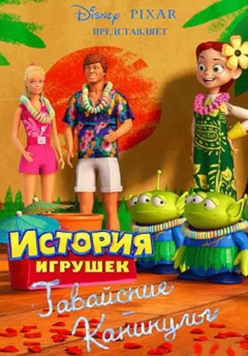 Гавайские каникулы / Toy Story Toons: Hawaiian Vacation (2011)