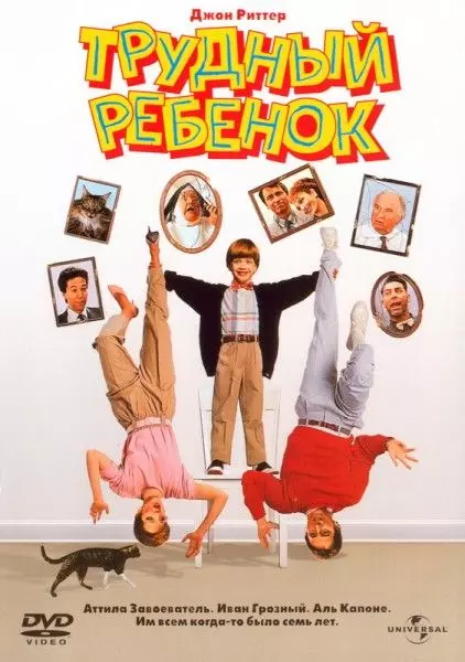Трудный ребенок / Problem Child (1990)