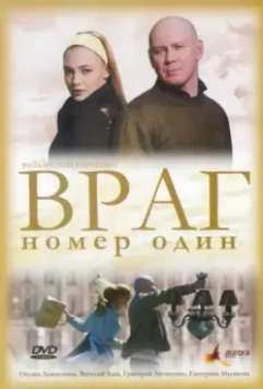 Враг номер один / Vrag nomer odin (2008)