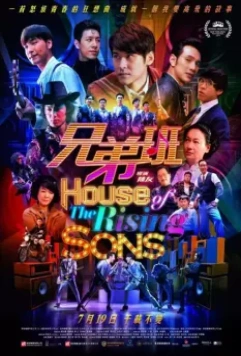 Дом растущих сыновей / Xiong di ban (2018)