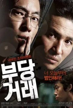 Нечестная сделка / Budanggeorae (2010)