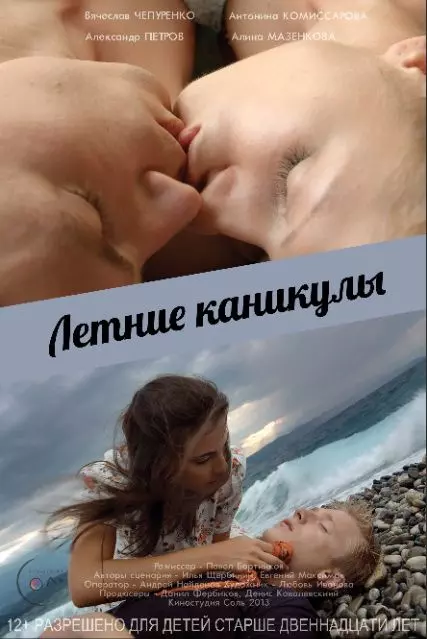 Летние каникулы (2003)