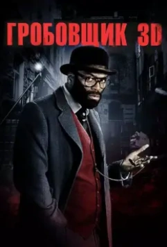 Гробовщик / The Mortician (2011)