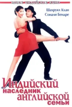Индийский наследник английской семьи / English Babu Desi Mem (1996)