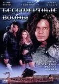 Бессмертные воины / Berserker (2004)
