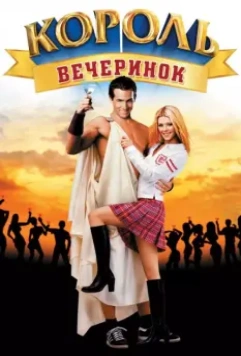 Король вечеринок / National Lampoon's Van Wilder (2002)