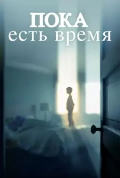 Пока есть время / The Keeping Hours (2017)