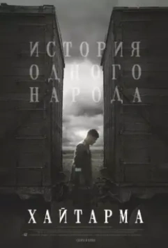 Хайтарма / Haytarma (2012)