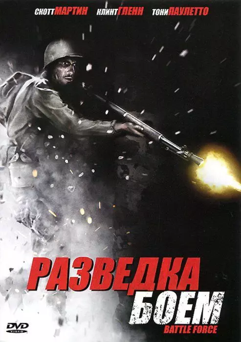 Разведка боем / Battle Recon: call to duty (2012)