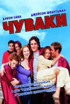 Чуваки / Scam (2001)