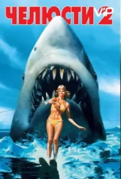 Челюсти 2 / Jaws 2 (1978)