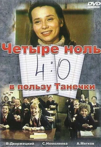 4:0 в пользу Танечки / 4-0 Tanechla Ahead (1982)
