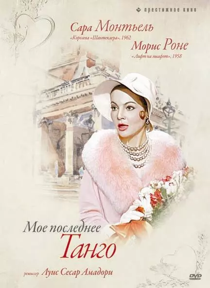 Мое последнее танго / Mi ultimo tango (1960)