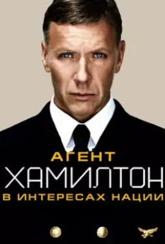 Гамильтон: В интересах нации / Hamilton: I nationens intresse (2012)