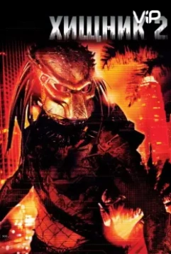 Хищник 2 / Predator II (1990)