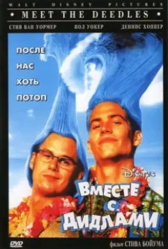 Вместе с Дидлами / Meet the Deedles (1998)