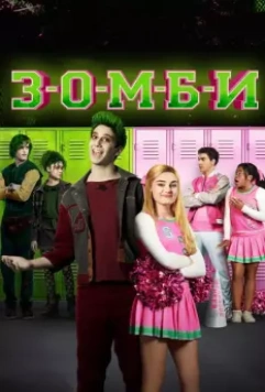 Зомби / Z-O-M-B-I-E-S (2018)
