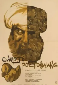 Смерть ростовщика (1966)