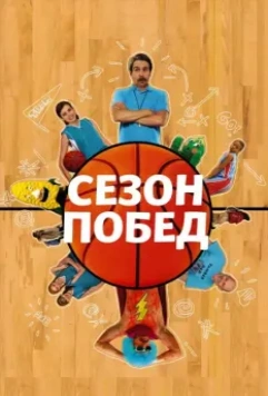 Сезон побед / The Winning Season (2009)