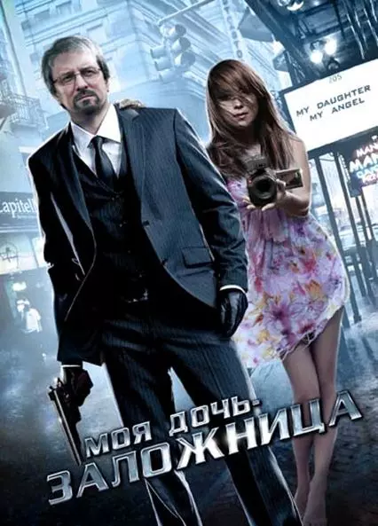 Моя дочь – заложница / Ma fille, mon ange (2007)