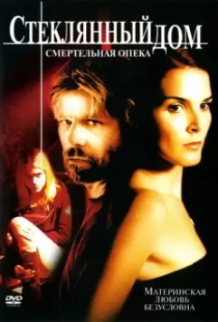 Стеклянный дом 2 - Смертельная опека / Glass House: The Good Mother (2006)