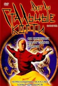 Стальные когти / Wong Fei Hung V: Tit gai dau ng gung (1993)