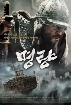 Битва за Мён Рян / Myeongryang (2014)