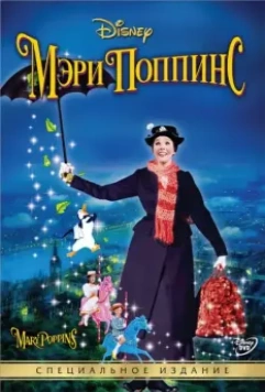 Мэри Поппинс / Mary Poppins 1 (1964)