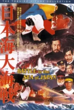 Битва в Японском море / Battle of the Japan Sea (1969)